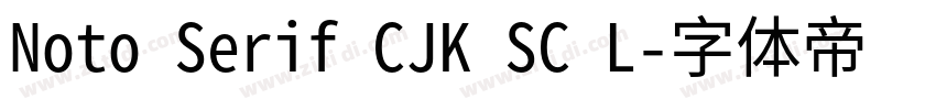 Noto Serif CJK SC L字体转换 Noto Serif CJK SC L字体转换